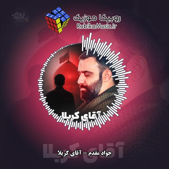 دانلود نماهنگ آقای کربلا جواد مقدم